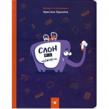 Детская книга Слон под кроватью 150134 Детская книга Слон под кроватью 150134