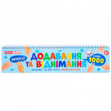 Раздаточный материал "Сложение и вычитание в пределах 1000" 10106104, 108 разрезанных карточек