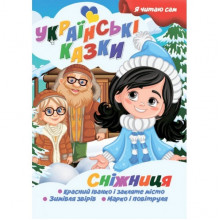 Я сам читаю Снежница A13022406 серия "Украинские сказки"