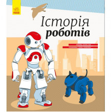 Детская энциклопедия: История роботов 626008 на укр. языке
