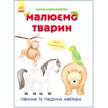 Развивающая книга Рисуем животных: Северная и Южная Америка 655005 на укр. языке