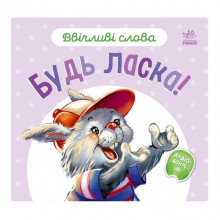 Картонная книжка "Вежливые слова: Пожалуйста!" 406026 аудио-бонус