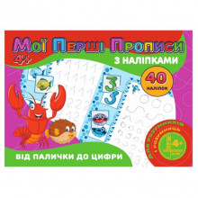 Мои первые прописи От палочки до цифры RІ04022004 с наклейками Мои первые прописи От палочки до цифры RІ04022004 с наклейками