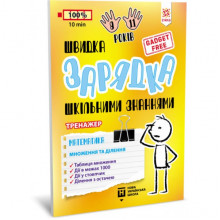 Обучающая книга Быстрая зарядка школьными знаниями "Математика Умножение и деление" ZIRKA 140737 Укр Обучающая книга Быстрая зарядка школьными знаниями "Математика Умножение и деление" ZIRKA 140737 Укр
