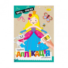 Детская книжечка волшебная аппликация "Для девочек" АЦ-08-01