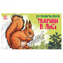 Детская раскраска "Животные в лесу" 583012, 16 страниц