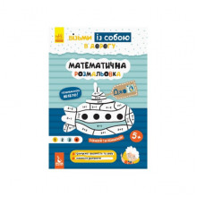Развивающая тетрадь ДжоIQ "Математическая раскраска" 939011 возьми с собой в дорогу