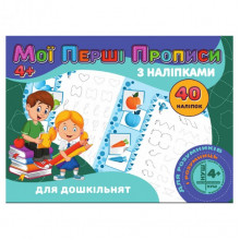 Мои первые прописи Для дошкольников RІ04022001 с наклейками Мои первые прописи Для дошкольников RІ04022001 с наклейками