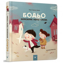 Обучающая книга "Бодьо произносит первые слова" Час майстрів 153777