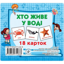 Развивающие карточки для детей Кто в воде живет J802у, 18 картинок Развивающие карточки для детей Кто в воде живет J802у, 18 картинок