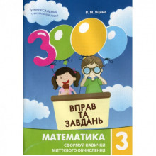 Обучающая книга 3000 упражнений и заданий. Математика 3 клас 153272 Обучающая книга 3000 упражнений и заданий. Математика 3 клас 153272