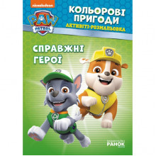 Книжка-раскраска Щенячий патруль "Настоящие герои" 228007 на укр. языке