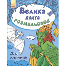 Детская книга раскрасок : Для мальчиков 670012 на укр. языке