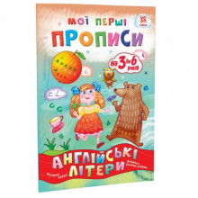 Обучающая книга Мои первые прописи. Английские буквы. Часть1  111848