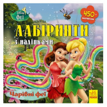 Лабиринты с наклейками "Феи" Дисней 1249003, 450 наклеек
