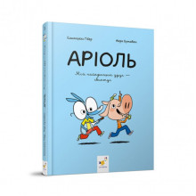 Детская книжка-комикс Ариоль "Мой лучший друг – свинтус" 253677, 128 страниц