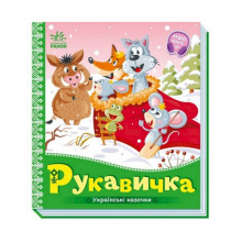 Украинские сказочки Рукавичка 1722008 аудио-бонус