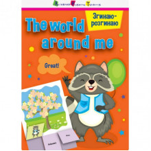 Игра-блокнот "Сгибаю-разгибаю The world around me" 15703 английский язык