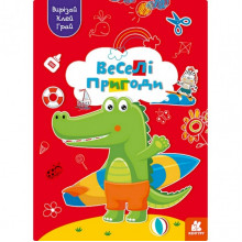 Альбом с шаблонами Вырезай. Клей. Играй "Веселые приключения" 1747001, 16 страниц