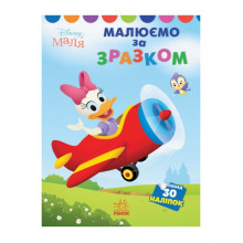 Disney Малыш. Моя первая раскраска "Дейзи" Ранок 1427004 по образцу