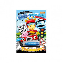 Тетрадь для рисования водой "Magic water" Транспорт НТ-09-01 с водным маркером