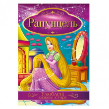 Иллюстрированная книга Любимые сказочные истории "Рапунцель" КТ-01-06