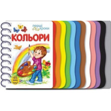 Детская книжка первые шаги: Цвета 410004 на  укр. языке