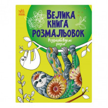 Большая книга раскрасок "Раскрашиваем вместе" 1736013, 64 страницы