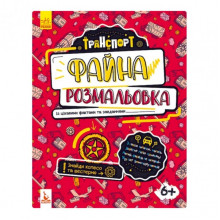 Прекрасная раскраска "Транспорт" 878004 с интересными фактами и заданиями