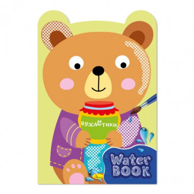 Детская раскраска "Water Book Ушастики" РМ-82-03, 6 листов