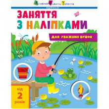 Занятия с наклейками "Для внимательных ушек" Книга №1 15201 украинский язык