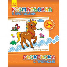 Детская раскраска с прописями. В гостях у лошадки 551007, 8 страниц