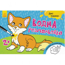 Детская водная раскраска: Дикие животные 734008, 8 страниц