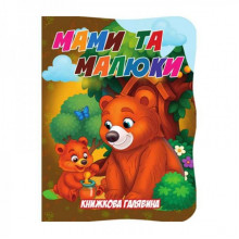 Детская книжечка "Мамы и малыши" А01072508 из серии "Книжная поляна"