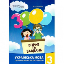 Обучающая книга 3000 упражнений и заданий. Украинский язык 3 класс 153302 Обучающая книга 3000 упражнений и заданий. Украинский язык 3 класс 153302